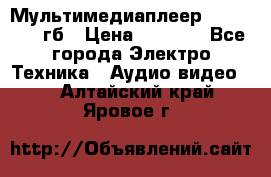 Мультимедиаплеер dexp A 15 8гб › Цена ­ 1 000 - Все города Электро-Техника » Аудио-видео   . Алтайский край,Яровое г.